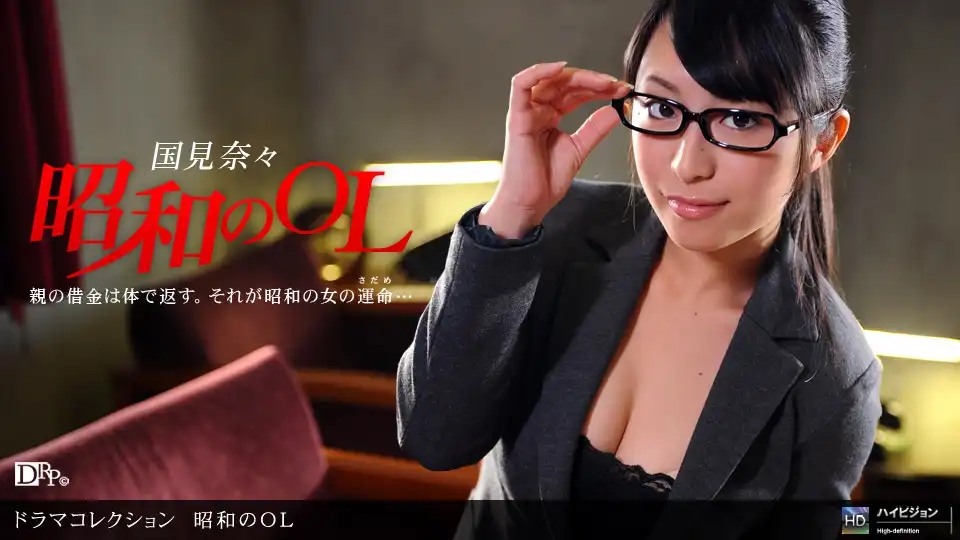 1PON-042910_823 昭和年代的OL ~前篇~ ~ 國見奈々