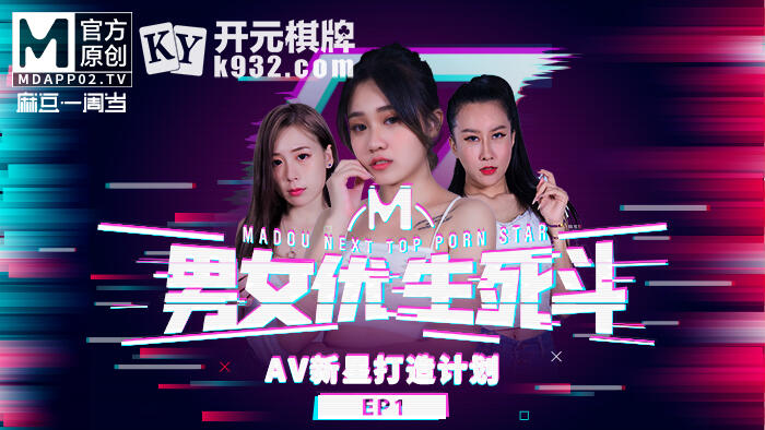 MDZ-001 麻豆男女優生死鬥EP1