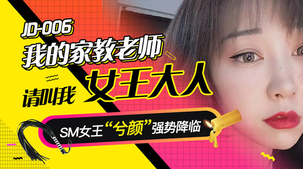 JD006  我的家教老師  請叫我女王大人