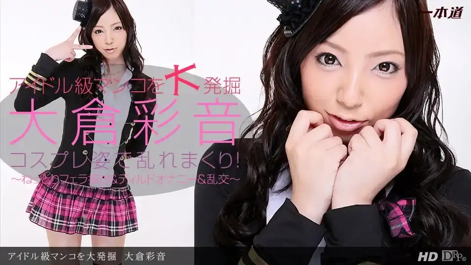1PON-022613_539 偶像級美穴大發掘 ~ 大倉彩音