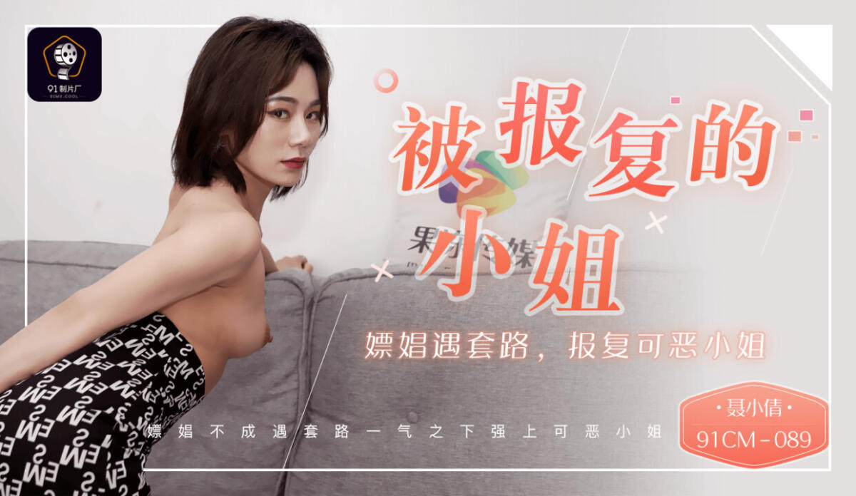 91CM-089 被報復的小姐 嫖娼遇套路 報復可惡的小姐