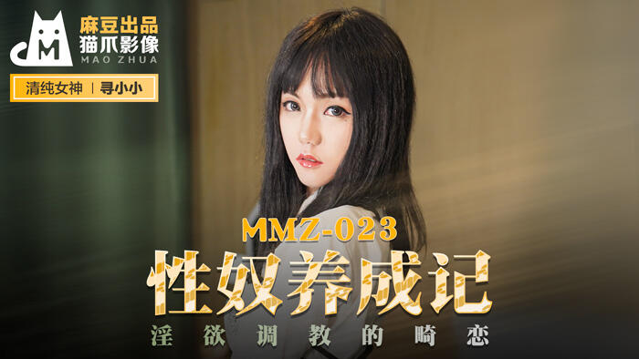 MMZ-023 性奴養成記 淫欲調教的畸戀