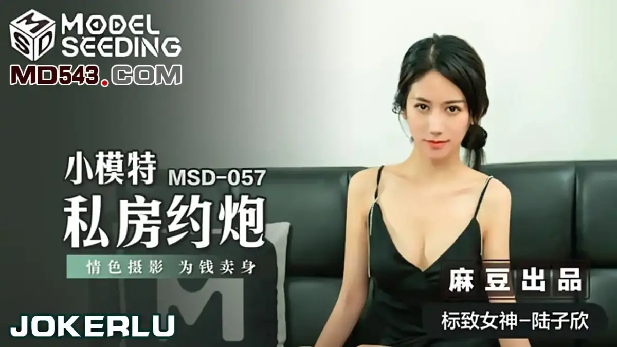 MSD-057 小模特私房約砲情色攝影為錢賣身