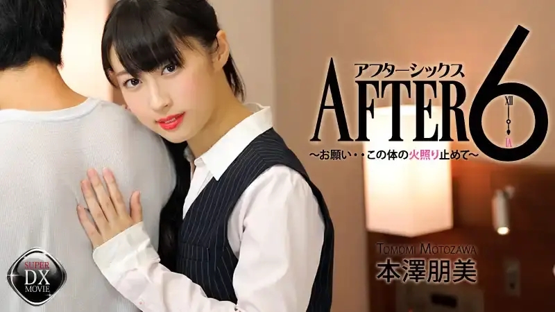 HEYZO-0659 下班6點後 – 體內燃起的欲火無法抗拒 ~ 本澤朋美
