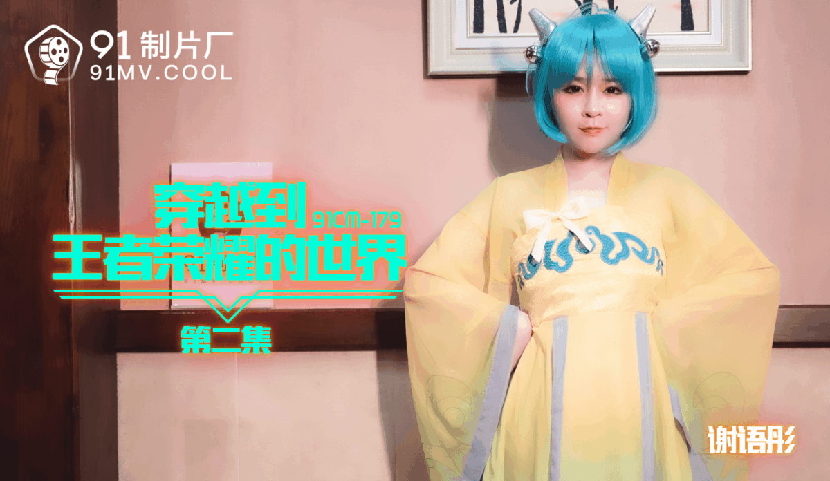 91CM-179 穿越到王者榮耀的世界 第二集