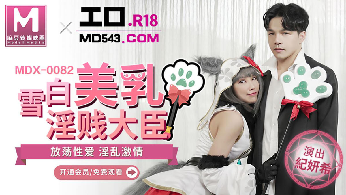 MDX-0082 雪白美乳淫賤大臣