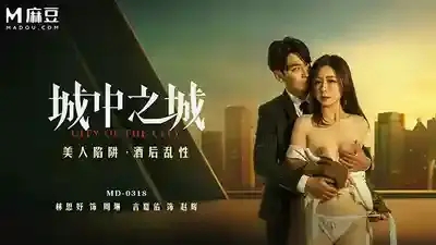 MD-0318 城中之城 美人陷阱 酒後亂性 女主主動含屌榨精上位