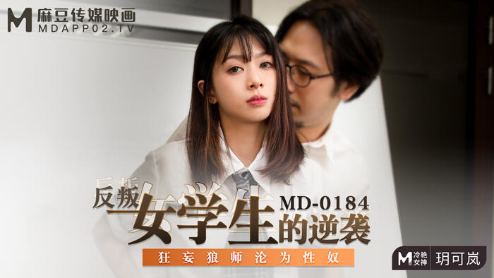 MD-0184 反叛女學生的逆襲~狂妄狼師淪為性奴