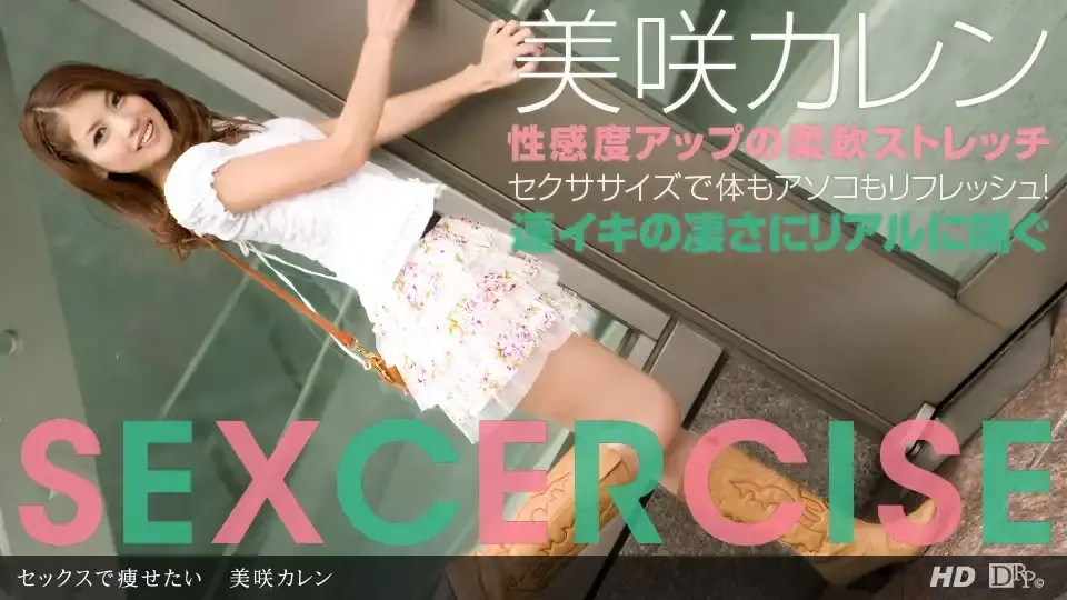 1PON-031513_550 用做愛來減肥 ~ 美咲カレン