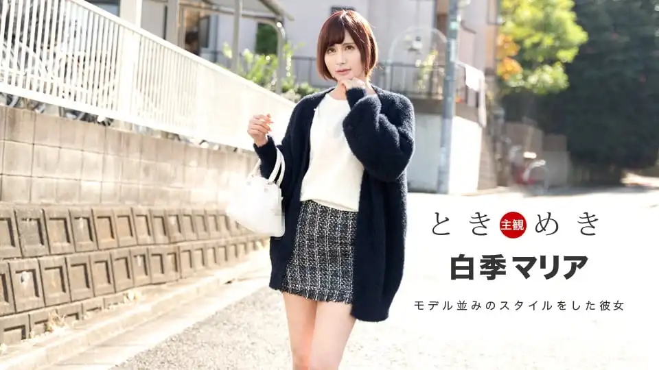 1PON-021820_975 心動 ~散發獨特色氣主動撲倒我的女友 ~ 白季マリア