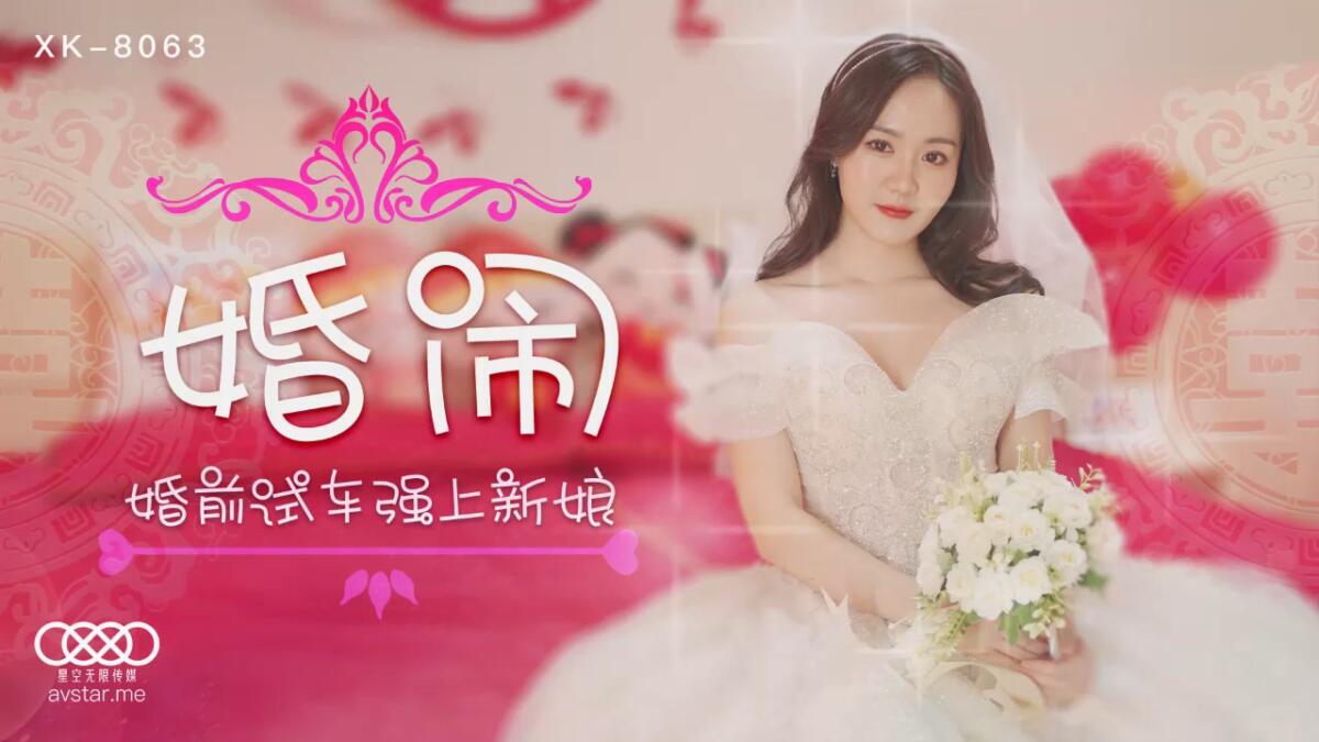 XK8063 婚鬧 婚前試車強上新娘
