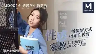 MD-0016 性感家教 授課新方式指導性教育 主動誘惑學生