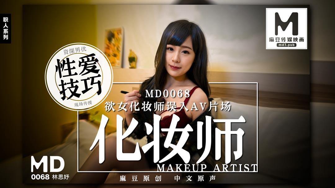 MD-0068 欲女化妝師誤入AV片場，資深男優傳授性愛技巧 ~ 林思妤