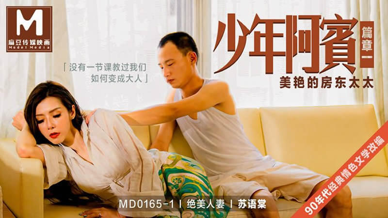 MD-0165-1 少年阿賓篇(章一) 美豔的房東太太~蘇語棠