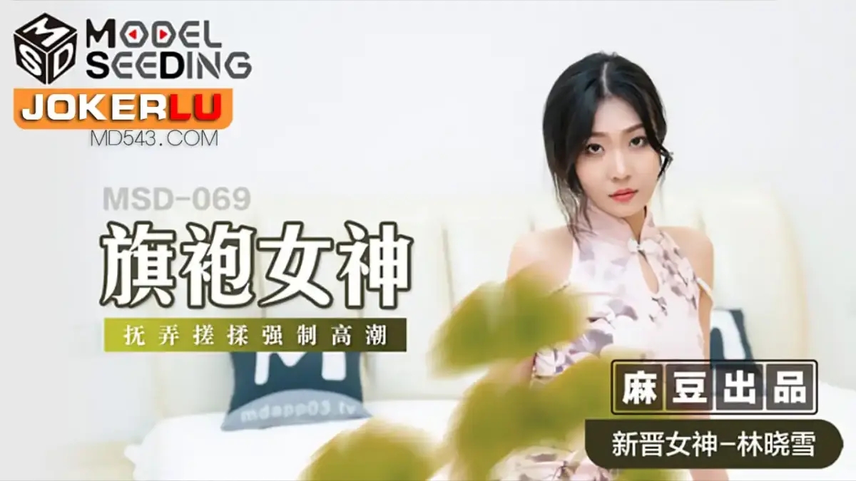 MSD-069 旗袍女神撫弄搓揉強制高潮
