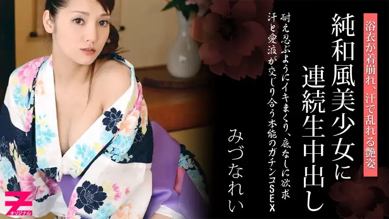 HEYZO-0310 浴衣誘惑！純正和風美少女被連續灌滿 ~ 水菜麗