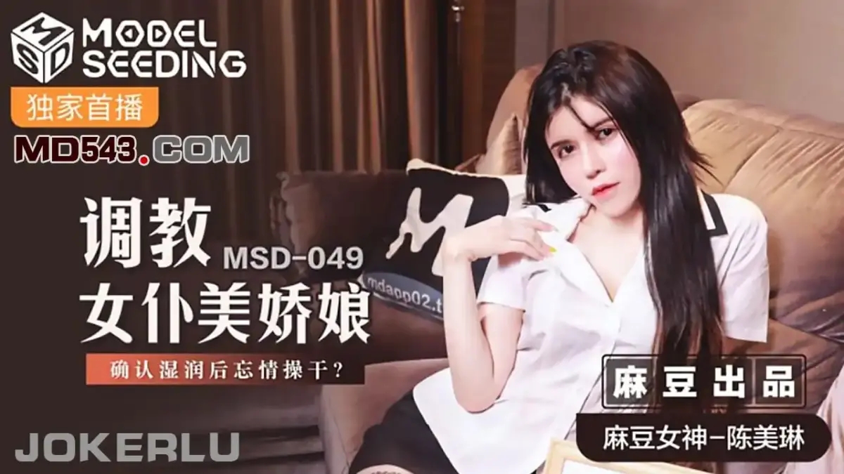 MSD-049 調教女僕美嬌娘確認濕潤後忘情操幹
