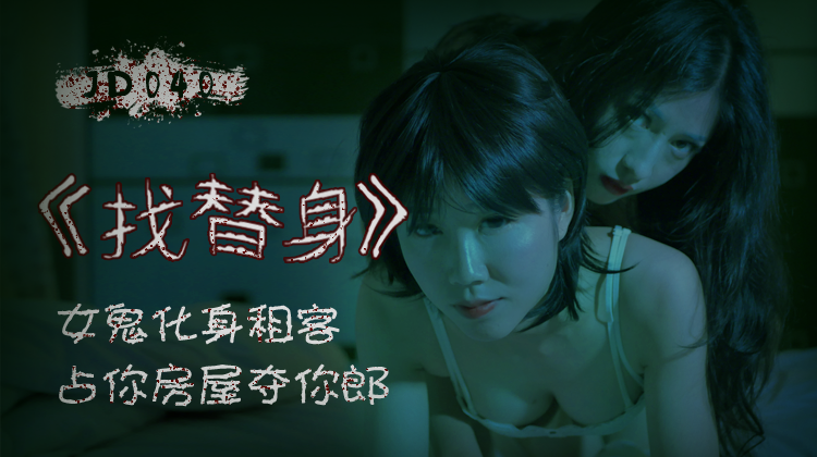 JD040 找替身  女鬼化身租客 佔你房屋奪你郎