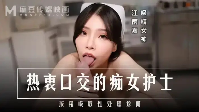 MD-0307 MD0307 熱衷口交的癡女護士 濃精吸取性處理診間