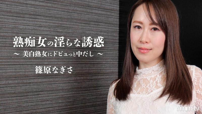 HEYZO-2579 熟女蕩婦的淫蕩誘惑～被白皙熟女中出～ – 篠原渚