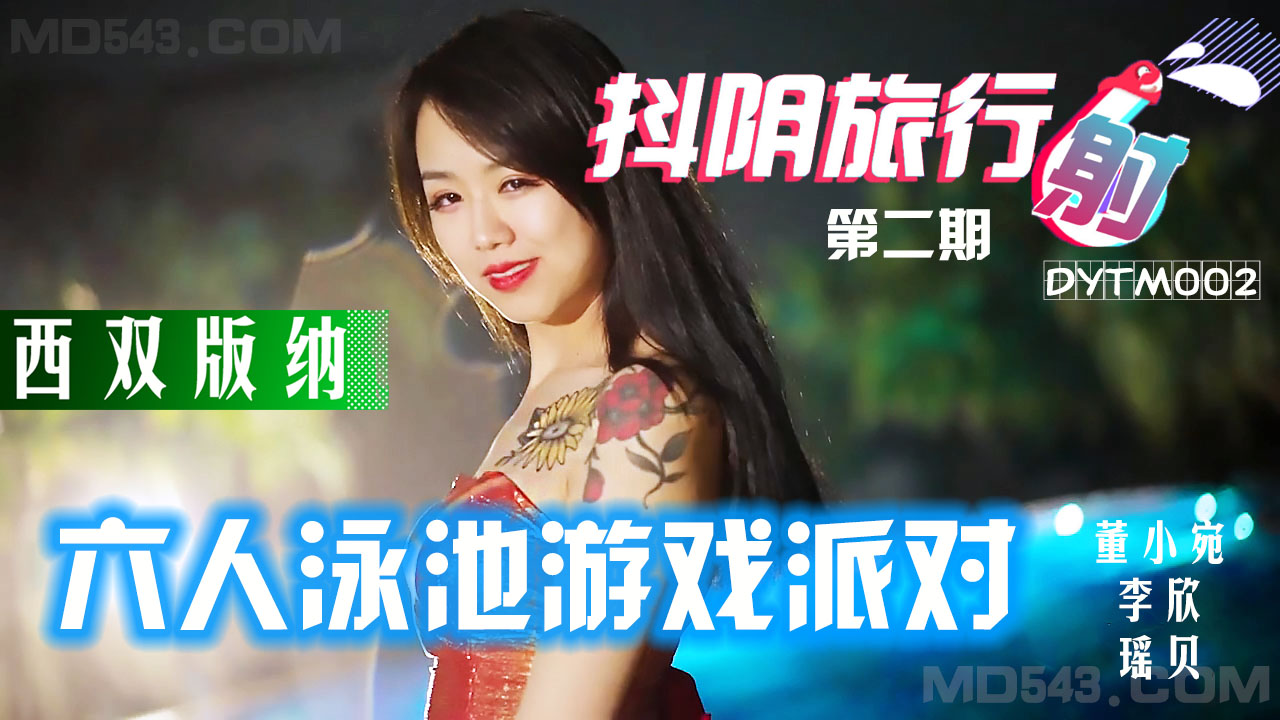 DYTM-002 抖音旅行射擊 之 西雙版納泳池派對
