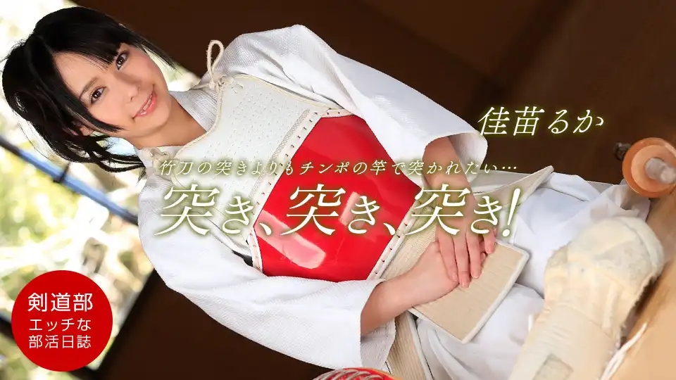 1PON-050314_803 社團日記 ~劍道部~ ~ 佳苗琉華