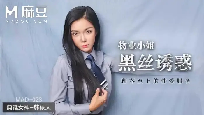 MAD-023 巨乳女神韓依人 物業小姐黑絲誘惑 顧客至上的性愛服務