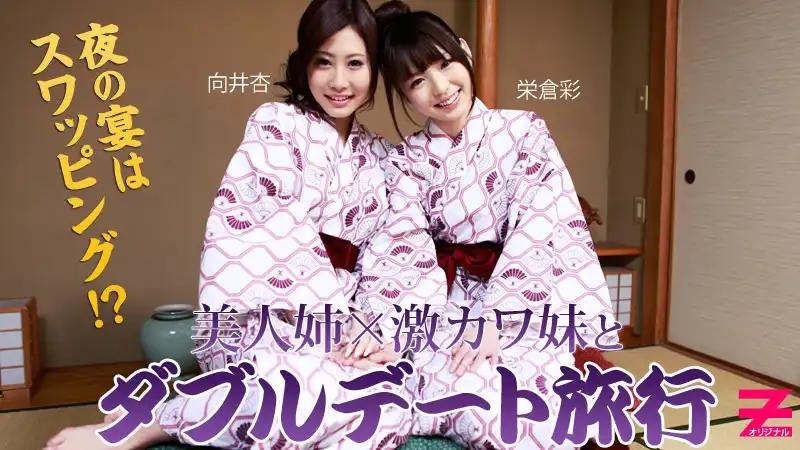 HEYZO-0312 超正姐妹雙約會旅行，夜場大玩交換遊戲 ~ 榮倉彩 椎名優