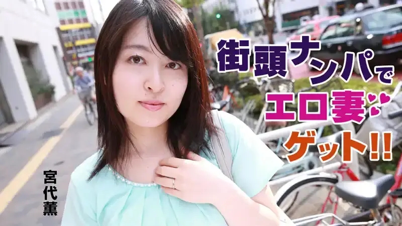 HEYZO-0744 在街上搭訕了個騷人妻！ ！ ~ 宮代薰