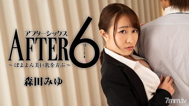 HEYZO-2441 6點下班後 ～玩弄豐滿美巨乳