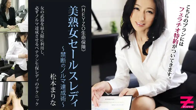 HEYZO-0304 性感熟女保險推銷員：業績達成的禁斷祕術 ~ 鬆本痲裏奈