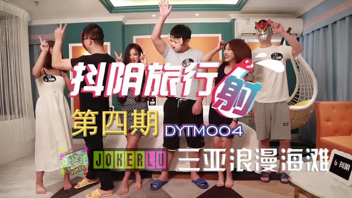 DYTM-004 抖音旅行射擊 之 三亞浪漫海灘