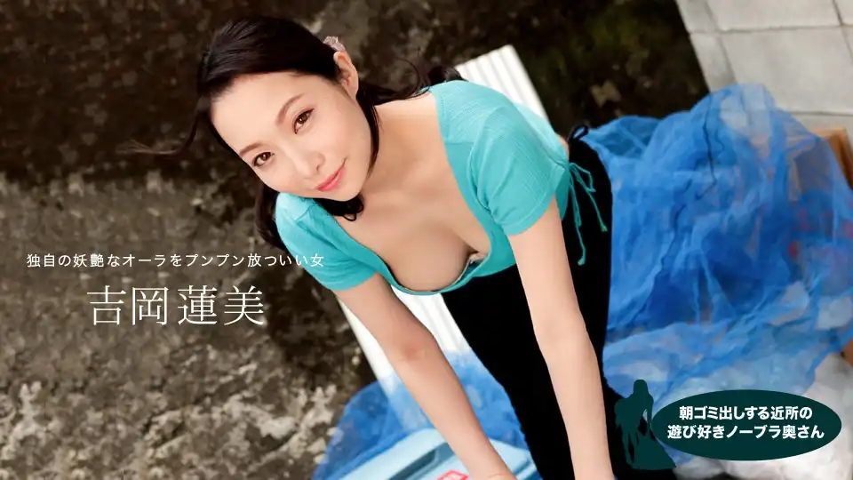 1PON-042620_001 早起倒垃圾的鄰家風騷無罩人妻 ~ 吉岡蓮美