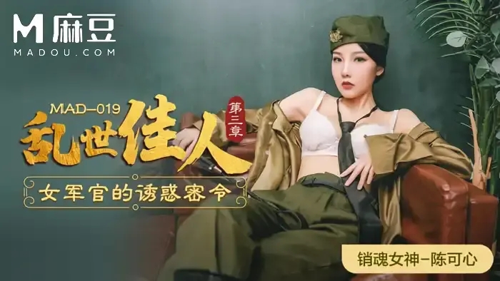 MAD-019 愛豆經典連續劇情 巨乳女神陳可心 亂世佳人第三章 女軍官的誘惑密令