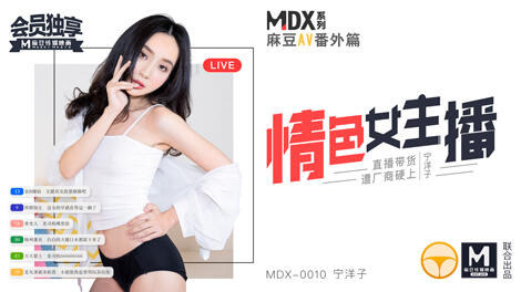 MDX-0010 情色女主播 ~ 直播帶貨遭廠商硬上