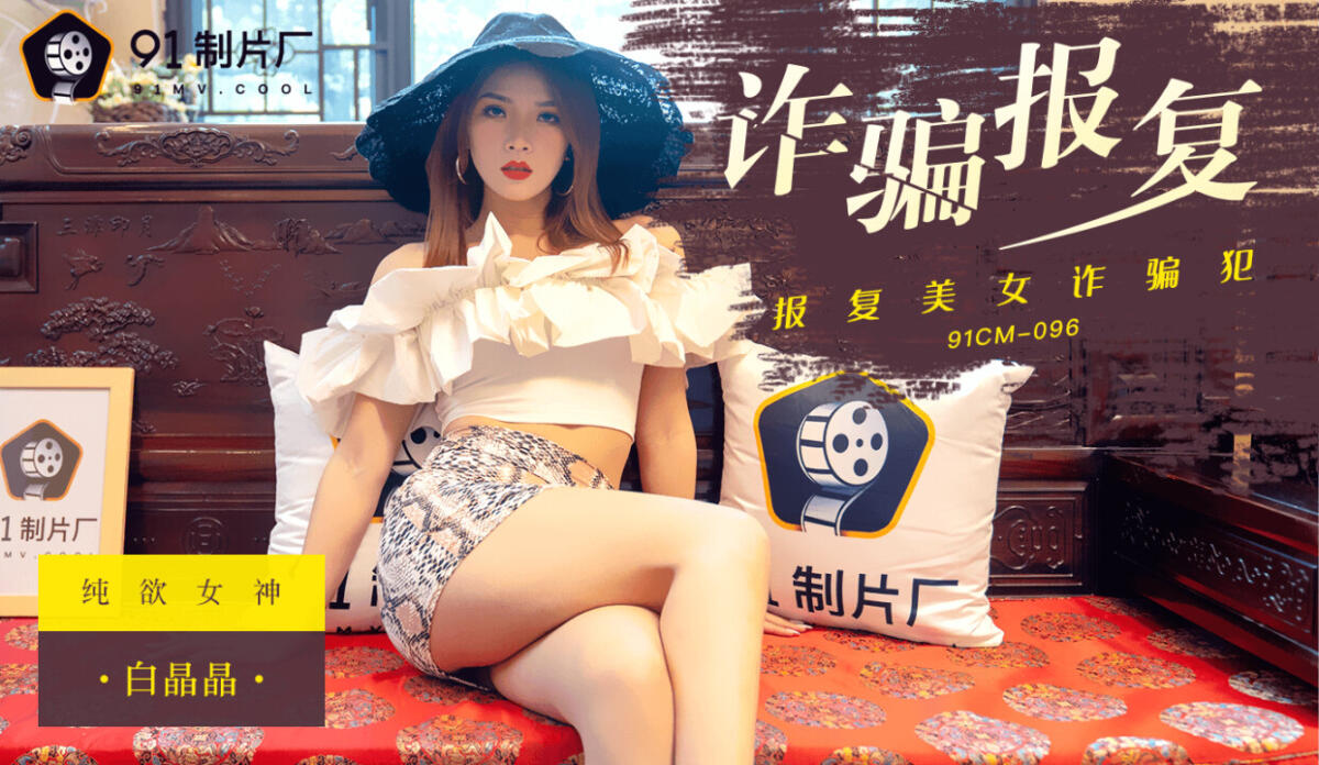 91CM-096 詐騙報復 報復美女詐騙犯