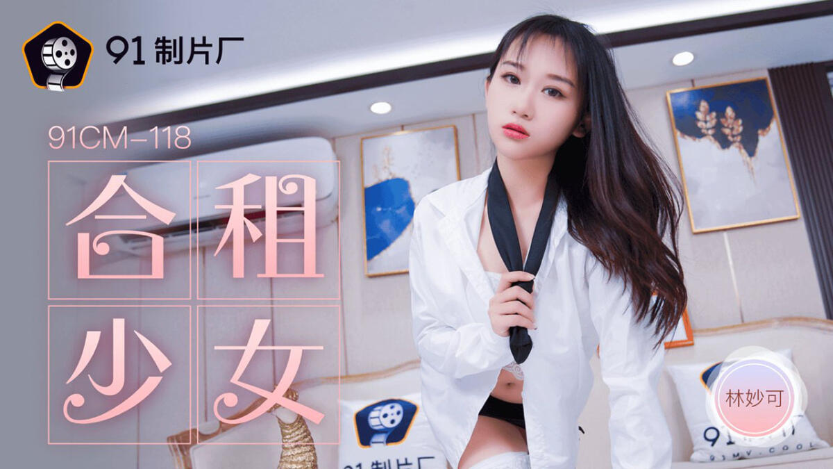 91CM-118 合租女生 男女合租 相互依存 撫慰對方浮躁的心