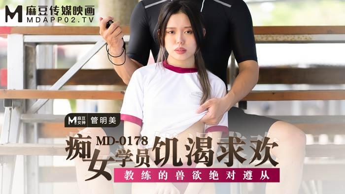 MD-0178 痴女學員飢渴求歡 ~ 教練的獸欲絕對遵從