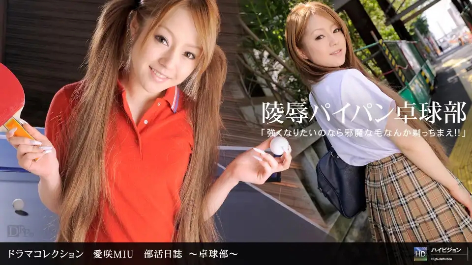 1PON-041710_816 社團日誌 桌球社 ~ 櫻井莉亞