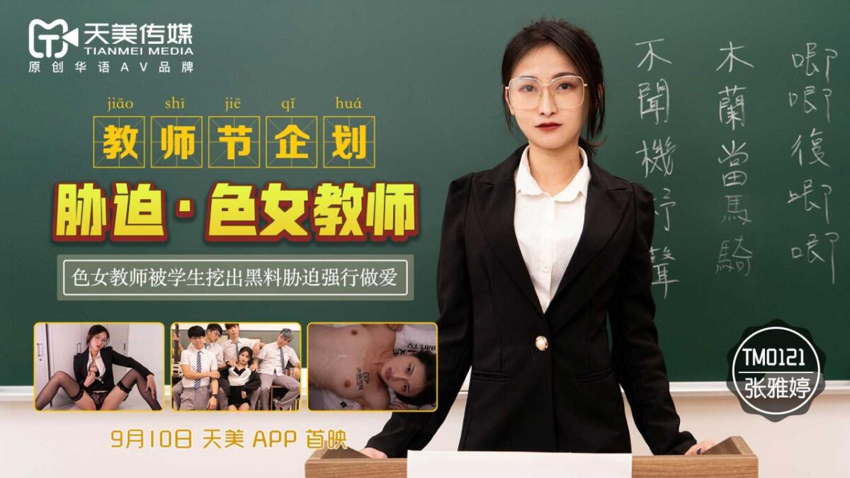 TM0121 教師節企劃 脅迫•色女教師