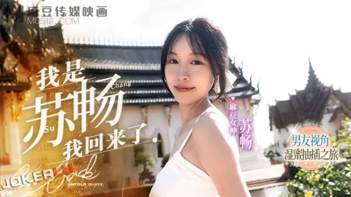 MD-0190-1 我是蘇暢我回來了 EP1 男友視角濕蜜抽插之旅 浴室極品美乳狂操