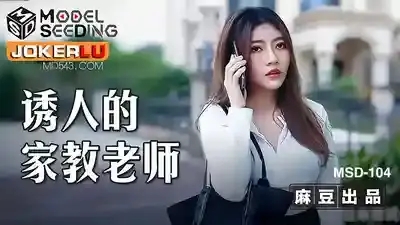 MSD-104 誘人的家教老師