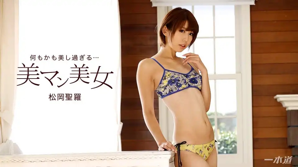 1PON-020618_641 粉嫩美穴美女3P被兩個男人輪操到潮吹大絕叫 ~ 松岡聖羅