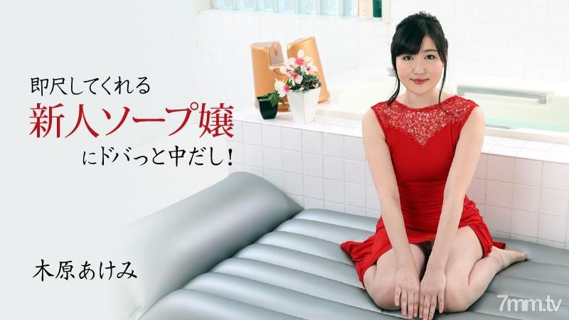 HEYZO-2678 對可以馬上吹簫的新人泡泡浴女郎中出！ 木原明美
