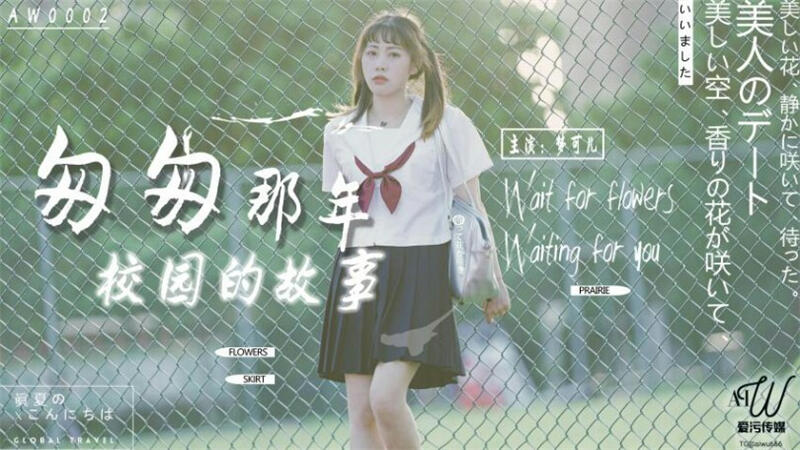AW0002 匆匆那年校園的故事 ~ 夢可兒