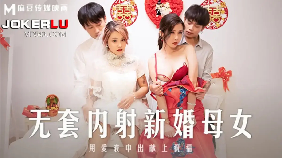 MD-0259 無套內射新婚母女 用愛液中出獻上祝福 婚床強姦報復 中出祝福