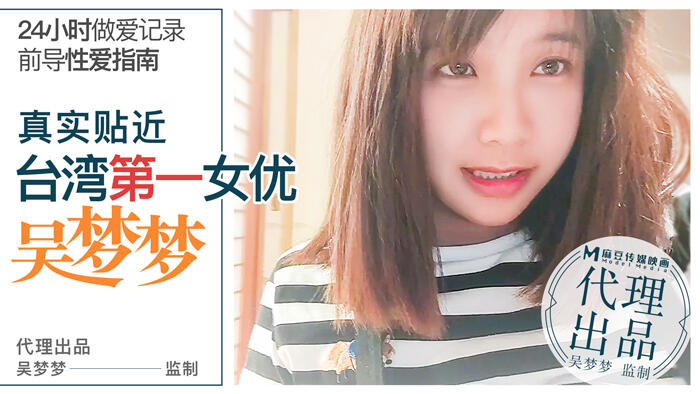 MM-001 性愛渴望無極限 淫蕩吳夢夢的24小時性愛馬拉松 台灣第一女優吳夢夢