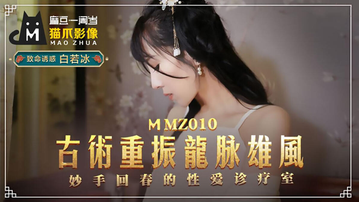 MMZ-010 古術重振龍脈雄風 妙手回春的性愛診療室