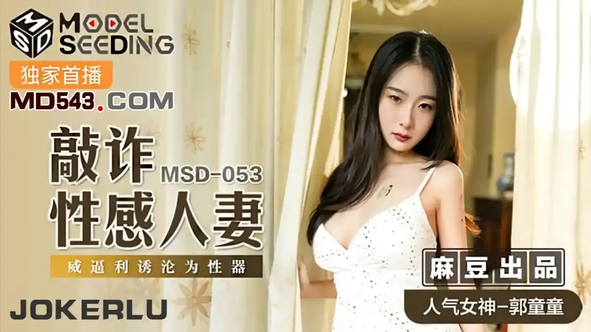 MSD-053 敲詐性感人妻 威逼利誘淪為性器