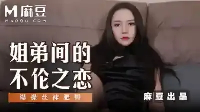 MSD-125 姐弟間的不倫之戀 爆操絲襪肥臀